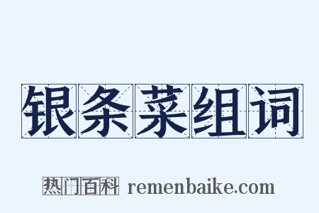 银条菜组词是什么意思的图片